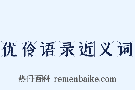 优伶语录近义词是什么意思的图片